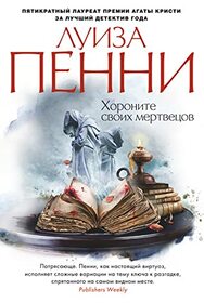 Horonite svoih mertvetsov (Bury Your Dead) (Chief Inspector Gamache, Bk 6) (Russian Edition)
