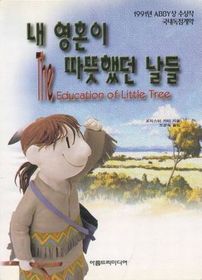 Nae yonghon i ttattut haetton naldul (The Education of Little Tree) (Korean Edition)