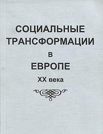 Sotsialnye transformatsii v Evrope XX veka (Russian Edition)
