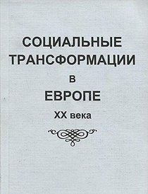 Sotsialnye transformatsii v Evrope XX veka (Russian Edition)