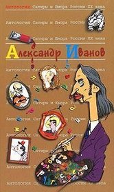 Antologiya satiry i yumora Rossii XX veka. Aforistika i karikatura. Kniga 46
