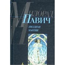 Starry Mantle: An Astrological Guide for the Uninitiated (Russian Language Edition)