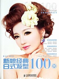 Bridal hairstyles 100 cases of classic Japanese style(Chinese Edition)