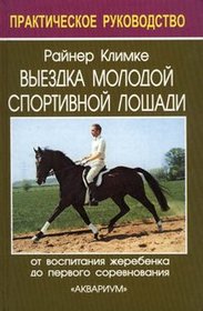 Vyezdka molodoj sportivnoj loshadi (Russian Edition)