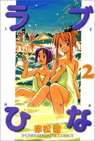 Love Hina Vol. 2 (Rabu Hina) (in Japanese)