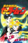 Pretty Soldier Sailor Moon (Bish?jo Senshi S?r? M?n) Vol 2 (in Japanese)