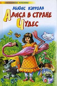 Alisa v strane chudes skazochnaia povest (in Russian)