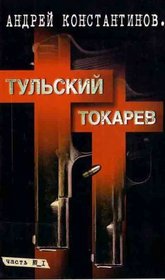 Tulskii Tokarev/Tula Tokarev -- Part 1 (in RUSSIAN)