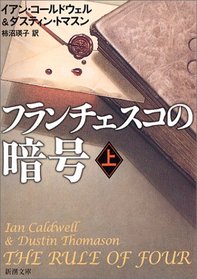 The Rule of Four = Furanchiesuko no ango. jokan [Japanese Edition] (Volume # 1)