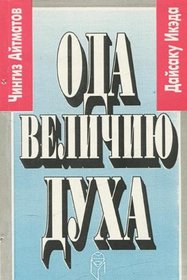 Oda velichiiu dukha: Dialogi (Russian Edition)