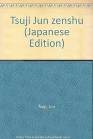 Tsuji Jun zenshu (Japanese Edition)