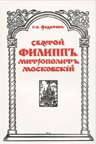 Sviatoi Filipp Mitropolit Moskovskii