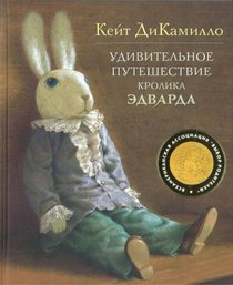 The Miraculous Journey of Edward Tulane - in Russian language