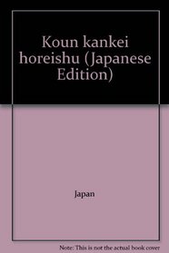 Koun kankei horeishu (Japanese Edition)