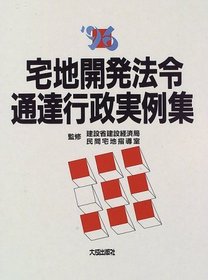 '96 Takuchi kaihatsu horei tsutatsu gyosei jitsureishu (Japanese Edition)