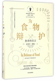 In Defense of Food:An Eater's Manifesto (Chinese Edition)