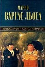 Tetushka Khuliia i Kapitan Pantaleon (Russian Text)