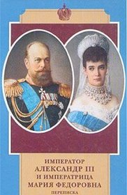 Imperator Aleksandr III i imperatritsa Mariia Fedorovna: Perepiska : 1884-1894 gody (Russian Edition)