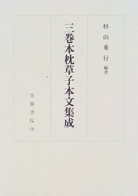Sankanbon Makura no soshi honbun shusei (Japanese Edition)