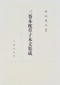 Sankanbon Makura no soshi honbun shusei (Japanese Edition)
