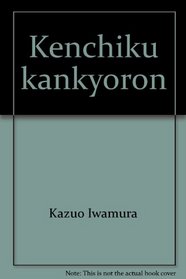 Kenchiku kankyoron (SD sensho) (Japanese Edition)