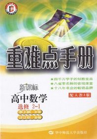 High School Mathematics (Elective 2-1 with one to teach A New Standard Edition) heavy and difficult manual(Chinese Edition)