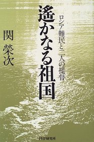Harukanaru sokoku: Roshia nanmin to futari no teitoku (Japanese Edition)