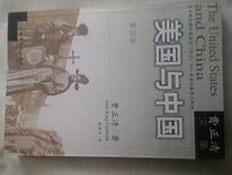 Meiguo yu Zhongguo (di 4 ban) (Fei Zhengqing wen ji) (Mandarin Chinese Edition)