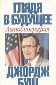 Gliadia v budushchee: Avtobiografiia