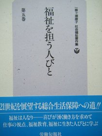 Fukushi o ninau hitobito (Ichibangase Yasuko shakai fukushi chosakushu) (Japanese Edition)