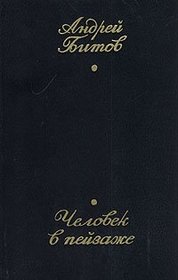 Chelovek v peizazhe: Povesti i rasskazy (Russian Edition)