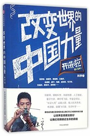 China's Power That Change the World(Science Volume) (Chinese Edition)