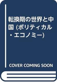 Tenkanki no sekai to Chugoku (Poritikaru ekonomi) (Japanese Edition)