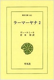 Ramayana, Vol. 2 (Toyo bunko) (Japanese Edition)