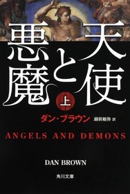Angels and Demons, Vol. 1 (Robert Langdon, Bk 1) (Japanese Edition)