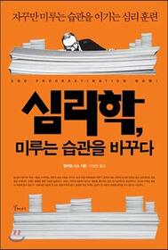 Psychology, changing the habit of putting off (Korean Edition)