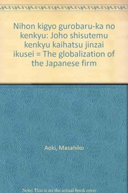 Nihon kigyo gurobaru-ka no kenkyu: Joho shisutemu kenkyu kaihatsu jinzai ikusei = The globalization of the Japanese firm (Japanese Edition)