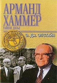 Dossier - the Secret History of Armand Hammer / Dos'e: Tajnaya istoriya Armanda Khammera (Tochka zreniya)