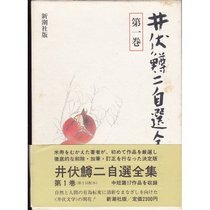 Ibuse Masuji jisen zenshu (Japanese Edition)
