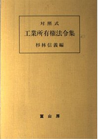 Taishoshiki kogyo shoyuken horeishu (Japanese Edition)