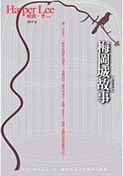 Mei Gang Cheng de Gu Shi in traditional Chinese, Traditional Chinese edition of To Kill a Mockingbird by Harper Lee