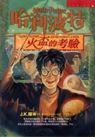 Ha li po te (4) - huo bei de kao yan ('Harry Potter and the Goblet of Fire' in Traditional Chinese Characters)