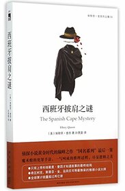 The Spanish Cape Mystery (Collected Works of Ellery Queen) (Chinese Edition)