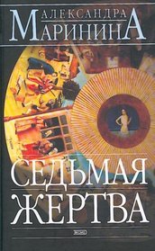 Sedmaia zhertva. Roman. (in Russian)