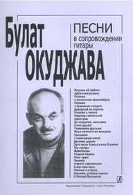 Songs by Bulat Okudzhava (Russian)