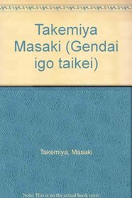 Takemiya Masaki (Gendai igo taikei) (Japanese Edition)