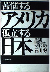 Kunosuru Amerika koritsusuru Nihon: Masatsu to kokusaika no honshitsu o yomu (Japanese Edition)
