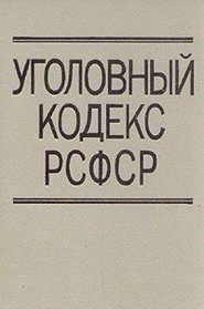 Ugolovnyi kodeks RSFSR, s kommentariiami (Russian Edition)
