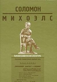 Solomon Mikhoels: Bibliograficheskii Ukazatel': 1919-1999 [Solomon Mikhoels: Bibliographic index: 1919-1999]