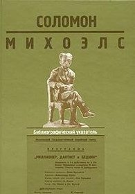 Solomon Mikhoels: Bibliograficheskii Ukazatel': 1919-1999 [Solomon Mikhoels: Bibliographic index: 1919-1999]